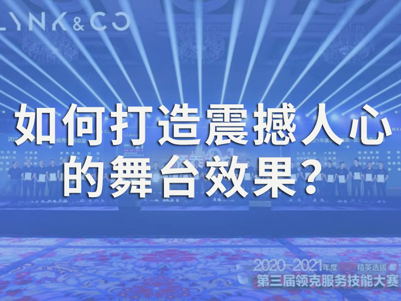 舞台灯光设备租赁全解析：如何打造震撼人心的舞台效果？