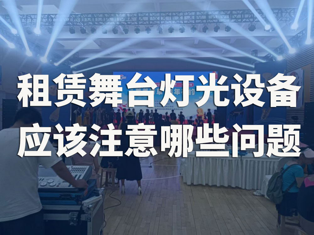 租赁舞台灯光设备，应该注意哪些问题