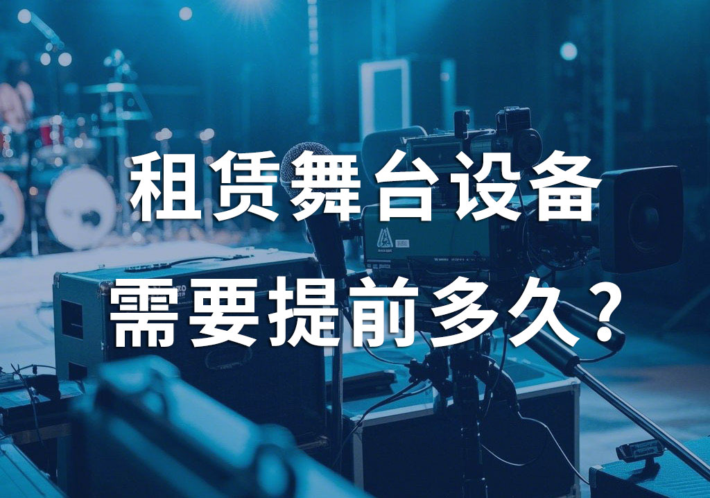 成都舞台设备租赁