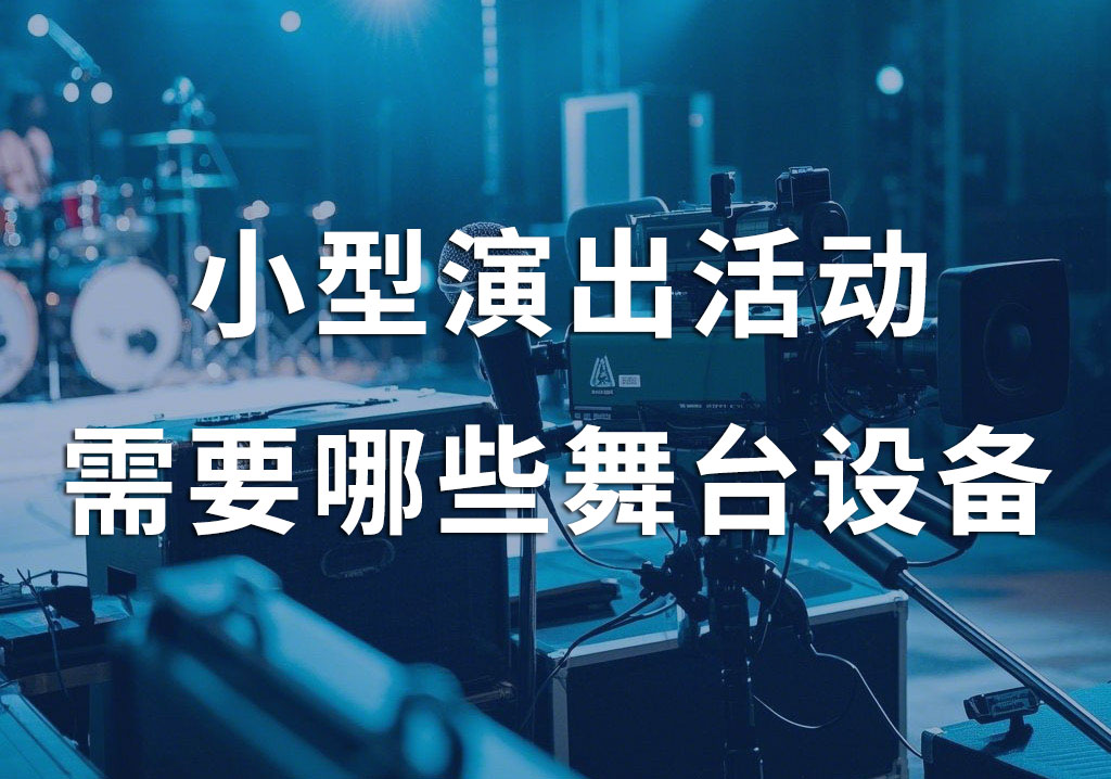成都舞台设备租赁